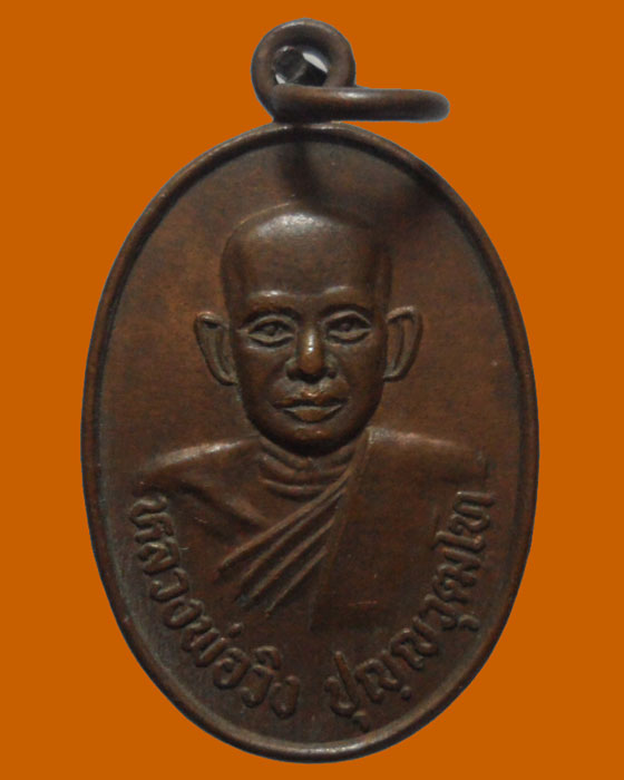 *** จ.ฉะเชิงเทรา *** เหรียญหลวงพ่อวิง วัดลาดยาว รุ่นสร้างมณฑป ปี๒๕๓๗