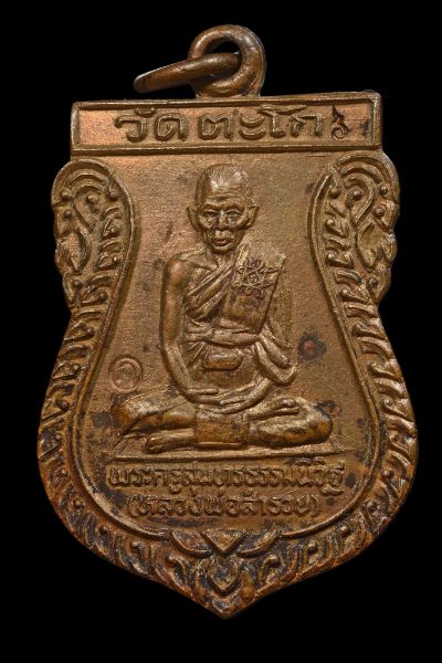 เหรียญเสมาที่ระลึกงานทำบุญอายุครบ 6 รอบ ปี 2536 หลวงพ่อรวย วัดตะโก จ.อยุธยา