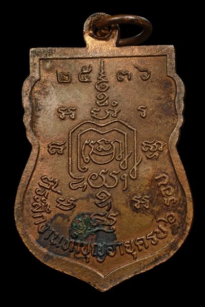 เหรียญเสมาที่ระลึกงานทำบุญอายุครบ 6 รอบ ปี 2536 หลวงพ่อรวย วัดตะโก จ.อยุธยา