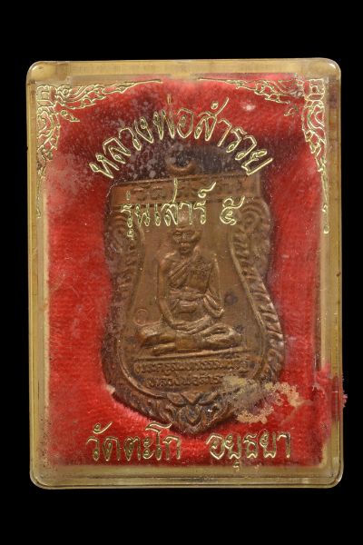 เหรียญเสมาที่ระลึกงานทำบุญอายุครบ 6 รอบ ปี 2536 หลวงพ่อรวย วัดตะโก จ.อยุธยา