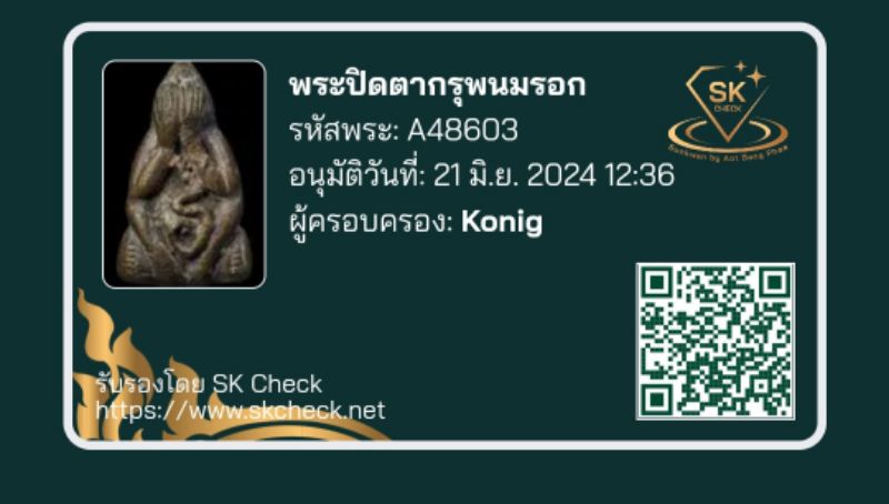 บัตรรับประกันพระแท้