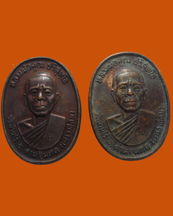 เหรียญหลวงพ่อคูณ ปริสุทฺโธ วัดบ้านไร่ ออกวัดบ้านกล้วย จ.สระบุรี ปี๒๕๓๗ (๒เหรียญ)  