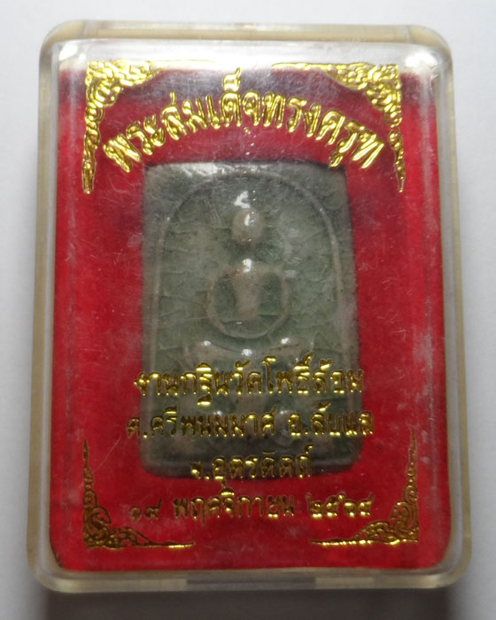 พระสมเด็จทรงครุฑ วัดโพธิ์ล้อม จ.อุตรดิตถ์ ปี๒๕๖๔ |