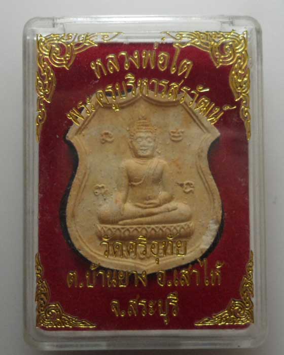 *** จ.สระบุรี *** พระผงหลวงพ่อโต พระครูบริหารสรวัฒน์ วัดศรีอุทัย 