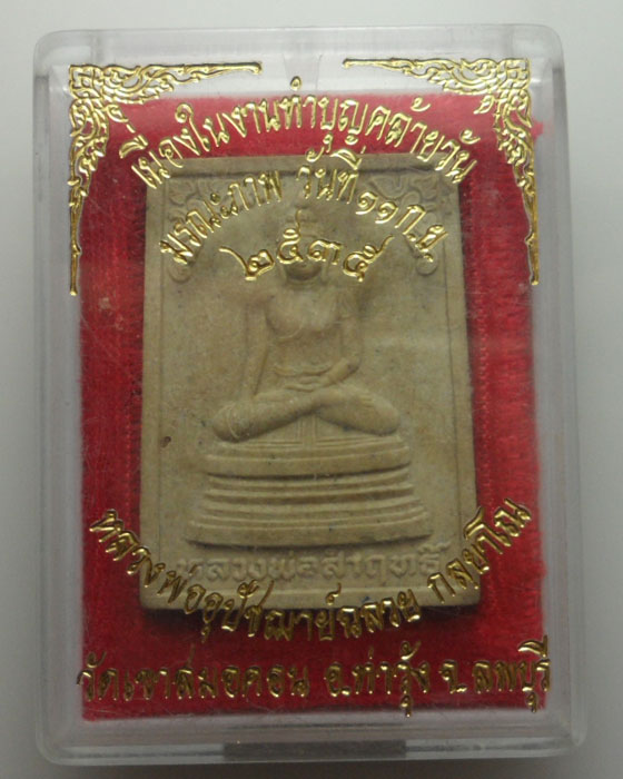 *** จ.ลพบุรี *** พระผงหลวงพ่อสำฤทธิ์ หลวงพ่ออุปัชฌาย์ฉลวย วัดเขาสมอคอน ปี๒๕๓๕