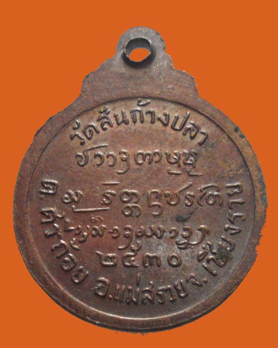 *** จ.เชียงราย *** เหรียญกลมเล็ก พระครูบุญเป็ง วัดสันก้างปลา รุ่น๑ ปี๒๕๓๐