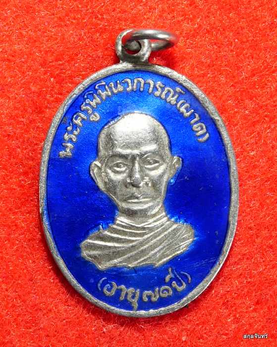 เหรียญลงยา หลวงพ่อผาด วัดหนองข้าวเหนียว ปี 2534 ประจวบฯ