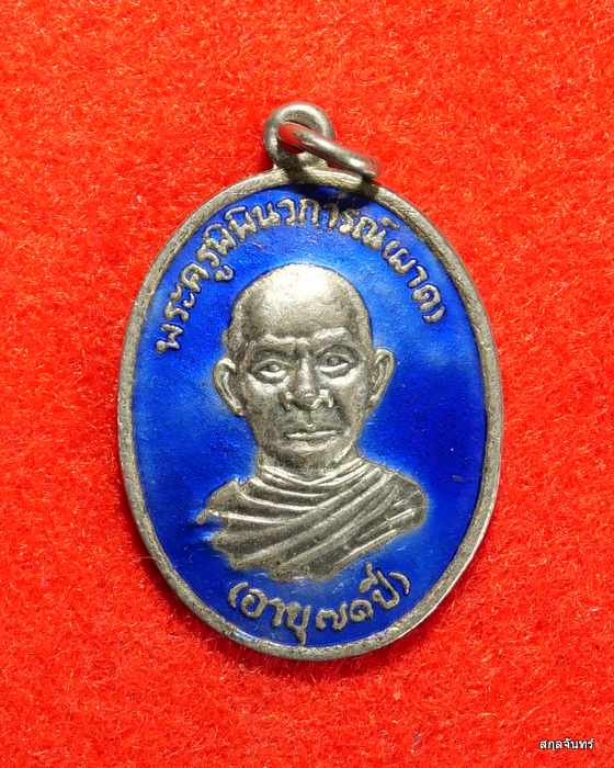 เหรียญลงยา หลวงพ่อผาด วัดหนองข้าวเหนียว ปี 2534 ประจวบฯ
