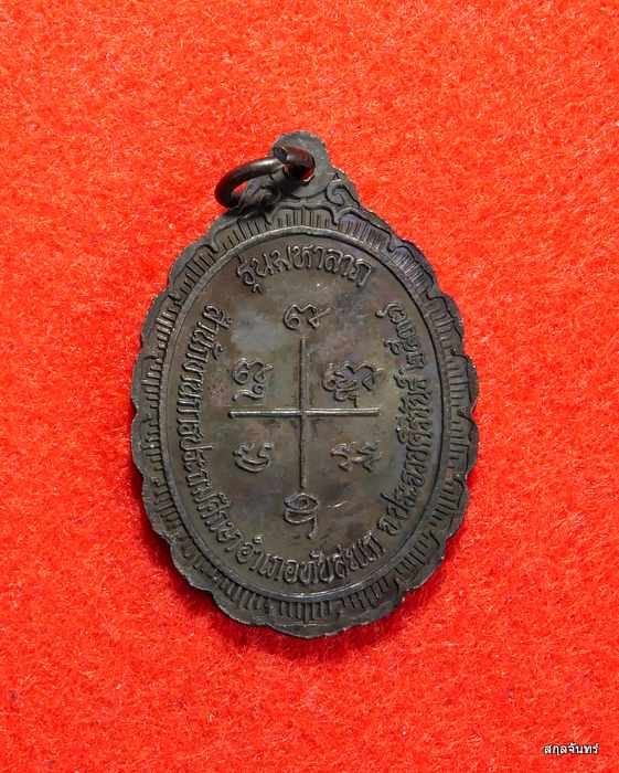 เหรียญรุ่นมหาลาภ หลวงพ่อเกตุ วัดเกาะหลัก จ.ประจวบคีรีขันธ์ ปี 2537