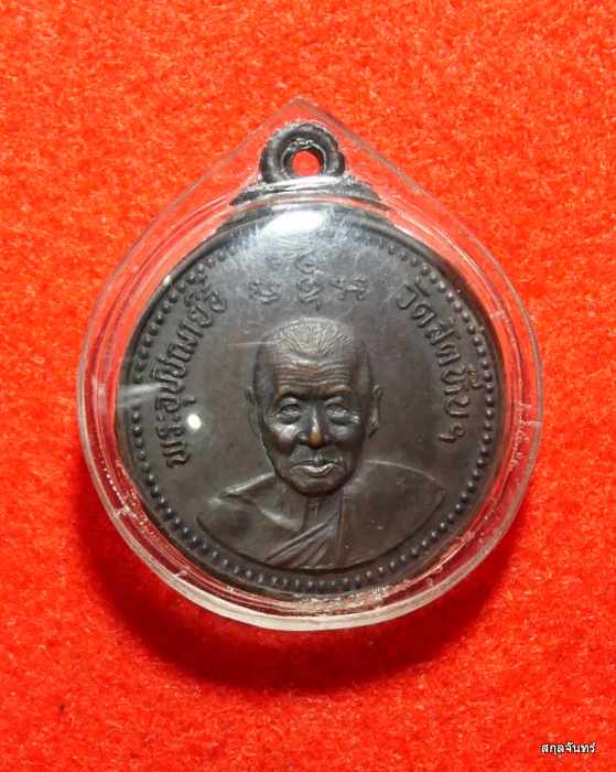 เหรียญหลวงพ่ออี๋ วัดสัตหีบ จ.ชลบุรี ปี 2532 เนื้อทองเเดง