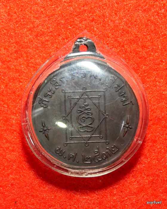 เหรียญหลวงพ่ออี๋ วัดสัตหีบ จ.ชลบุรี ปี 2532 เนื้อทองเเดง
