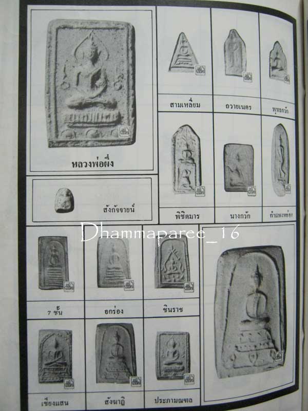 หลวงพ่อผึ่ง วัดสว่างอารมณ์ (พิมพ์พระสมเด็จ) สุพรรณบุรี