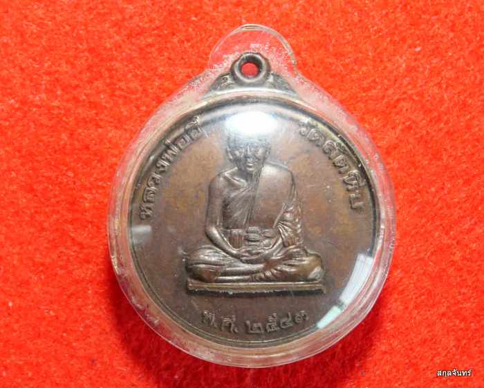 เหรียญหลวงปู่อี๋ หน่วยสงครามพิเศษทางเรือ ปี 2543 เหรียญประสบการณ์