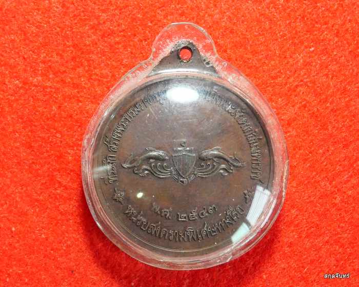 เหรียญหลวงปู่อี๋ หน่วยสงครามพิเศษทางเรือ ปี 2543 เหรียญประสบการณ์