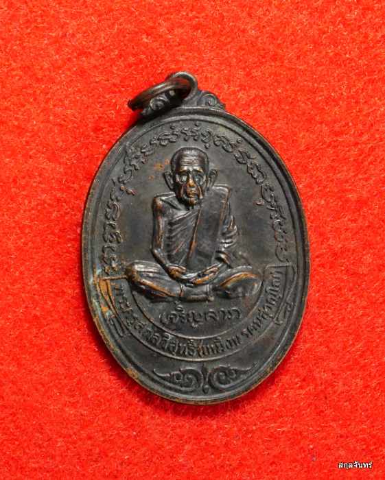 เหรียญเจริญลาภ หลวงปู่เหมือน วัดกลางเหนือ สมุทรสงคราม 