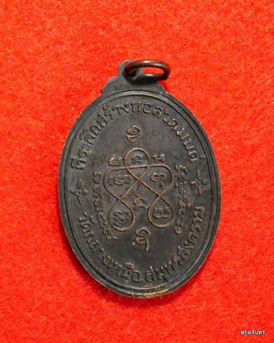 เหรียญเจริญลาภ หลวงปู่เหมือน วัดกลางเหนือ สมุทรสงคราม 