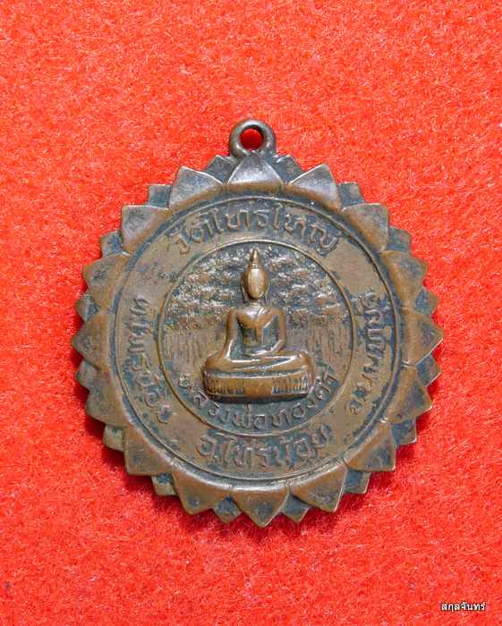 เหรียญหลวงพ่อทองคำ วัดไทรใหญ่ รุ่น 2 จ.นนทบุรี