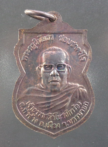 เหรียญหลวงพ่อชอบเงิน วัดโบสถ์การ้อง จ.นครนายก เนื้อทองแดงดำมันปู สวยครับ