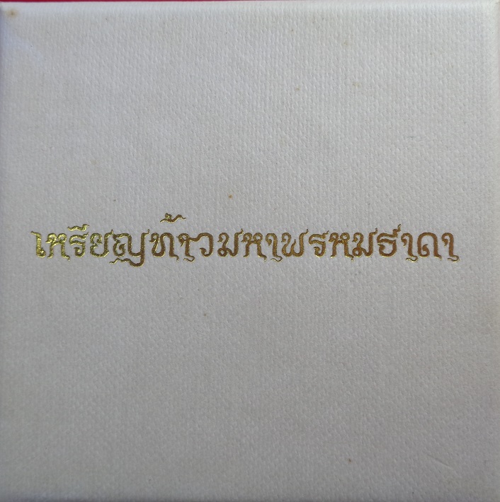 เหรียญท้าวมหาพรหมธาดา หลวงปู่ยูร ญาณวิโร วัดหนองป่าหมาก เนื้อทองเทวฤทธิ์แดงรมซาติน พิมพ์ใหญ่ สวยครับ