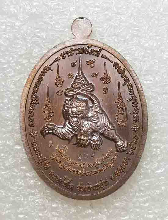 เหรียญหลวงปู่ชัช รุ่นราชาพยัคฆ์ เนื้อทองแดงชนวน วัดบ้านปูน จ.อยุธยา ปี 2560 หมายเลข288