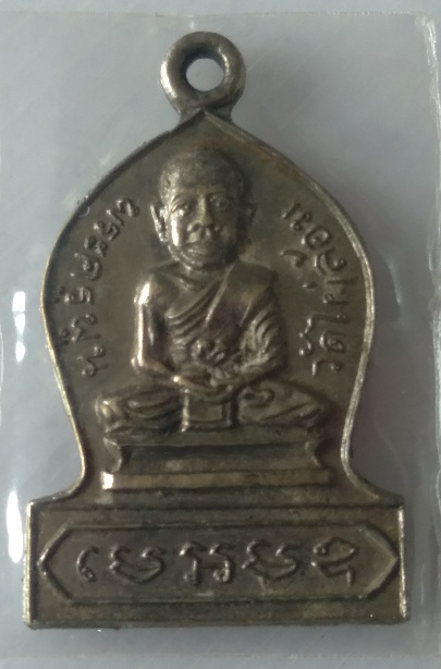 เหรียญหลวงพ่อพูน วัดไผ่ล้อม