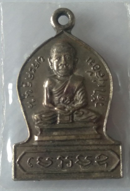 เหรียญหลวงพ่อพูน วัดไผ่ล้อม