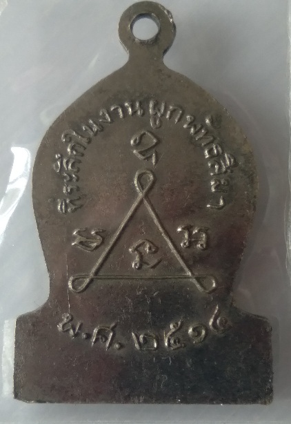 เหรียญหลวงพ่อพูน วัดไผ่ล้อม