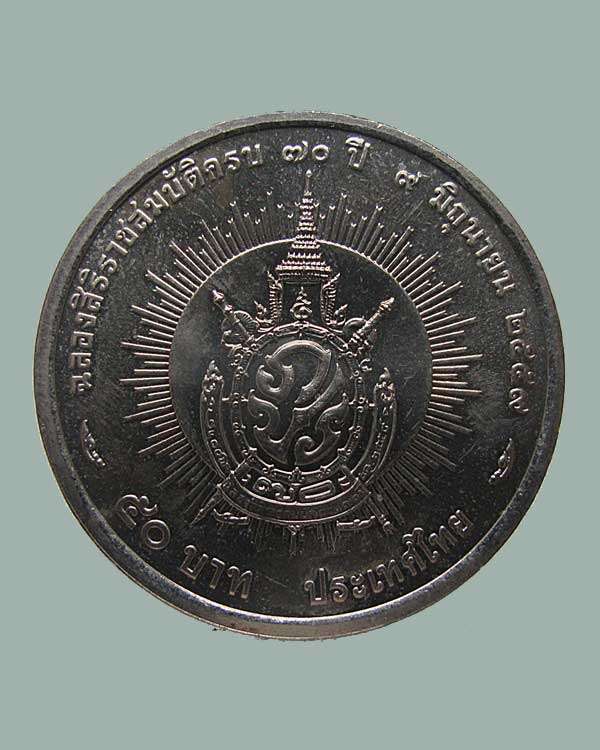 เหรียญกษาปณ์ที่ระลึก ราคา 50 บาท เฉลิมพระเกียรติรัชกาลที่ 9 ฉลองสิริราชสมบัติครบ 70 ปี