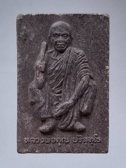 พระผงชานหมาก หลวงพ่อคูณ วัดบ้านไร่ จ.นครราชสีมา ออกวัดพลับ