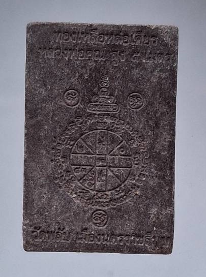 พระผงชานหมาก หลวงพ่อคูณ วัดบ้านไร่ จ.นครราชสีมา ออกวัดพลับ