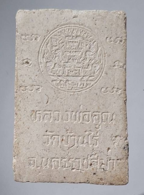 พระสมเด็จหลวงพ่อคูณ วัดบ้านไร่ อ.ด่านขุนทด จ.นครราชสีมา สภาผู้แทนราษฎร สร้าง