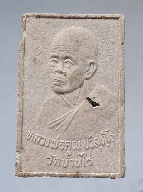 พระสมเด็จ หลวงพ่อคูณ วัดบ้านไร่ จ.นครราชสีมา กระเทาะมุมบน