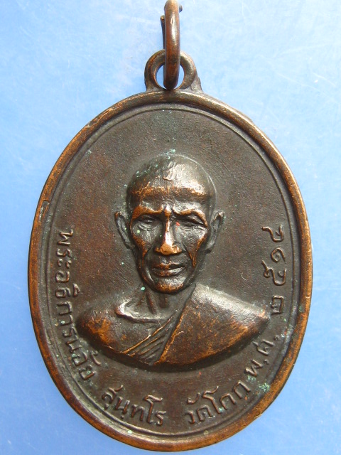 เหรียญพระอธิการน้อย วัดโคก เพชรบุรี ปี2514