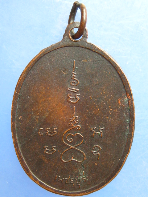เหรียญพระอธิการน้อย วัดโคก เพชรบุรี ปี2514