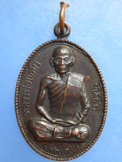 เหรียญหลวงพ่อแต้ม วัดอรัญญิก