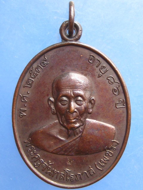 เหรียญหลวงพ่อเพชร วัดบ้านกรับ กาญจนบุรี ปี2539