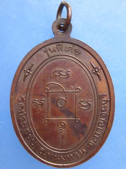 เหรียญหลวงพ่อเพชร วัดบ้านกรับ กาญจนบุรี ปี2539