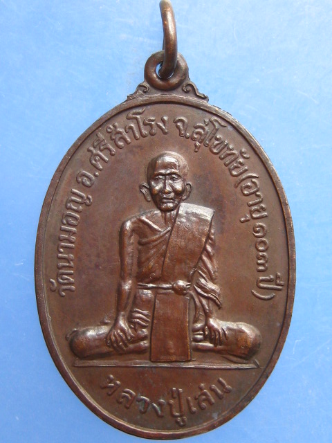 เหรียญหลวงปู่เสน วัดนามอญ สุโขทัย