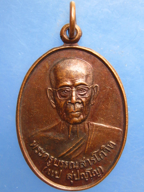 เหรียญหลวงพ่อแป วัดกลาง สุรินทร์ ปี2542