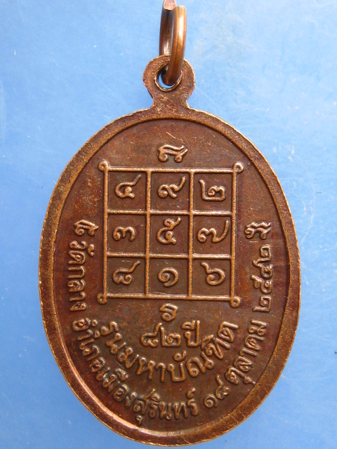 เหรียญหลวงพ่อแป วัดกลาง สุรินทร์ ปี2542