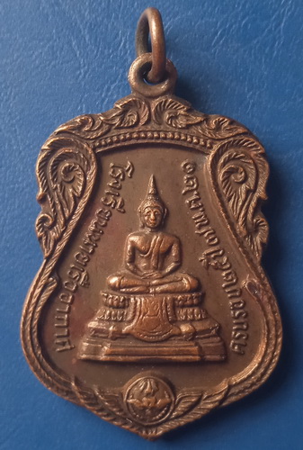 เหรียญพระพุทธ โรงเรียนนายเรืออากาศ ปี2521