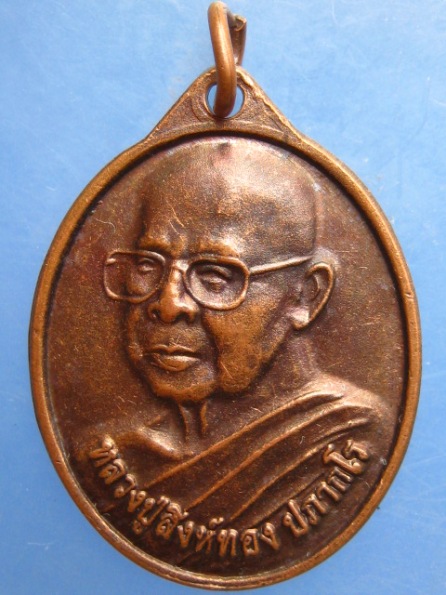 เหรียญหลวงปู่สิงห์ทอง วัดป่าสุนทราราม ยโสธร ปี2556