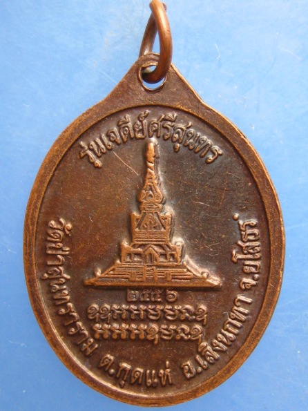 เหรียญหลวงปู่สิงห์ทอง วัดป่าสุนทราราม ยโสธร ปี2556