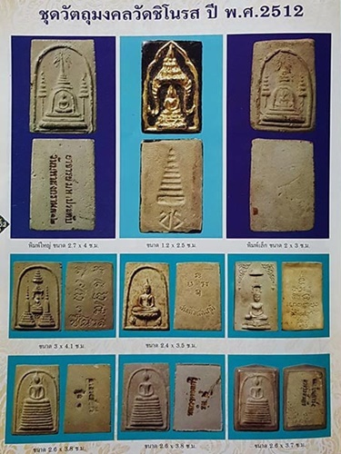 วัดชิโนรสาราม กทม.สมเด็จ7ชั้น 2512 หลวงปู่ทิม หลวงพ่อกวย หลวงพ่อพรหม หลวงปู่โต๊ะ เสก