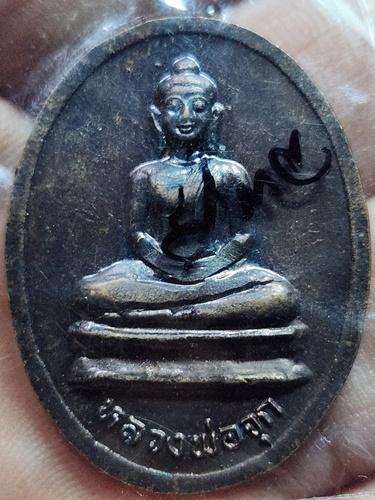 วัดศรีสุทธาวาส จ.ลพบุรี  เหรียญหลวงพ่อเชียงแสน หลังหลวงพ่อจุก 2548