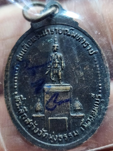 วัดมุ่งธรรม จ ลพบุรี เหรียญพระธรรมญาณมุนี หลังพระนารายณ์มหาราช 