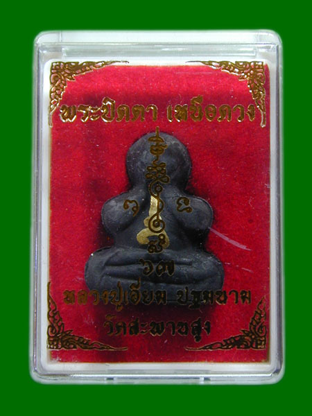 ปิดตาเหนือดวง หลวงปู่เอี่ยม วัดสะพานสูงปี 67 .......เคาะเดียวแดง        