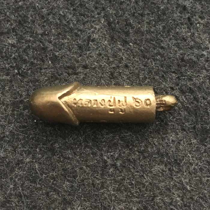 ปลัดขิก หลวงพ่อฟู เนื้อทองเหลือง