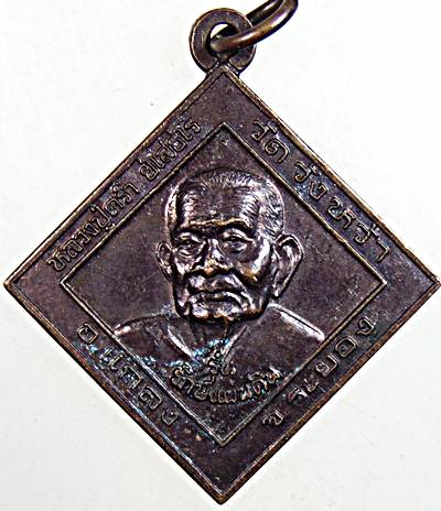 ๒๐ เหรียญหลวงปู่คร่ำ วัดวังหว้า จ ระยอง  นาวิกโยธิน