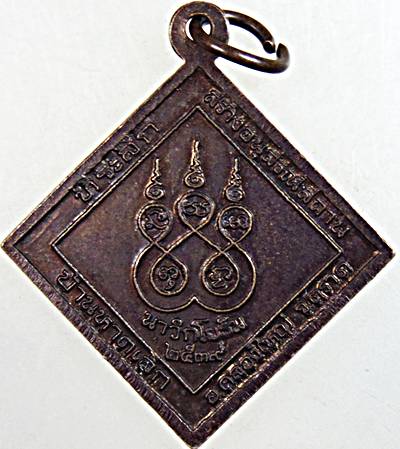 ๒๐ เหรียญหลวงปู่คร่ำ วัดวังหว้า จ ระยอง  นาวิกโยธิน